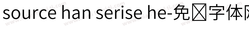 source han serise he字体转换